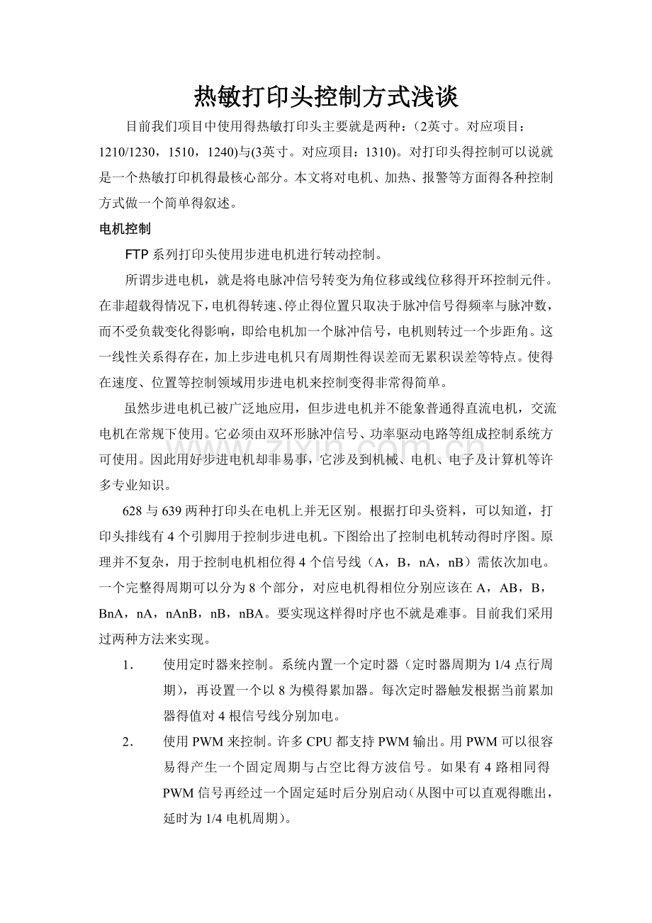 热敏打印头控制原理.doc_第1页