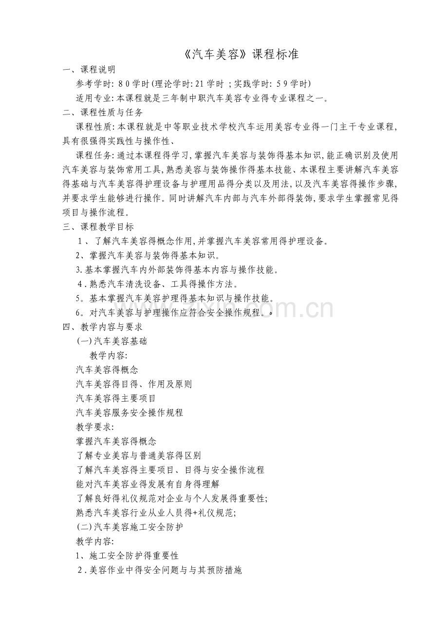 《汽车美容》课程标准.doc_第1页