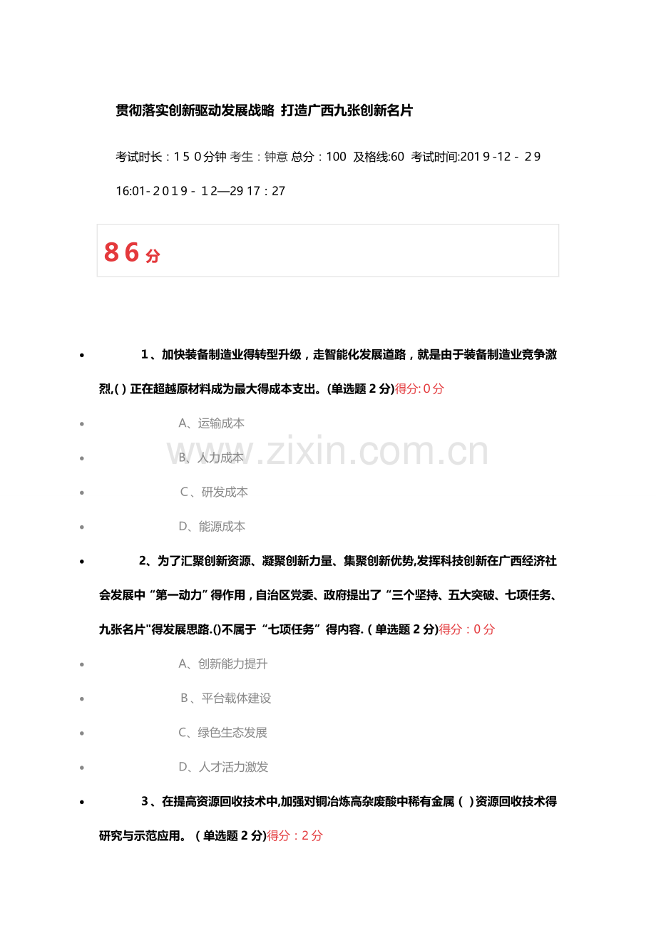 公需科目考试-贯彻落实创新驱动发展战略-打造广西九张创新名片.doc_第1页