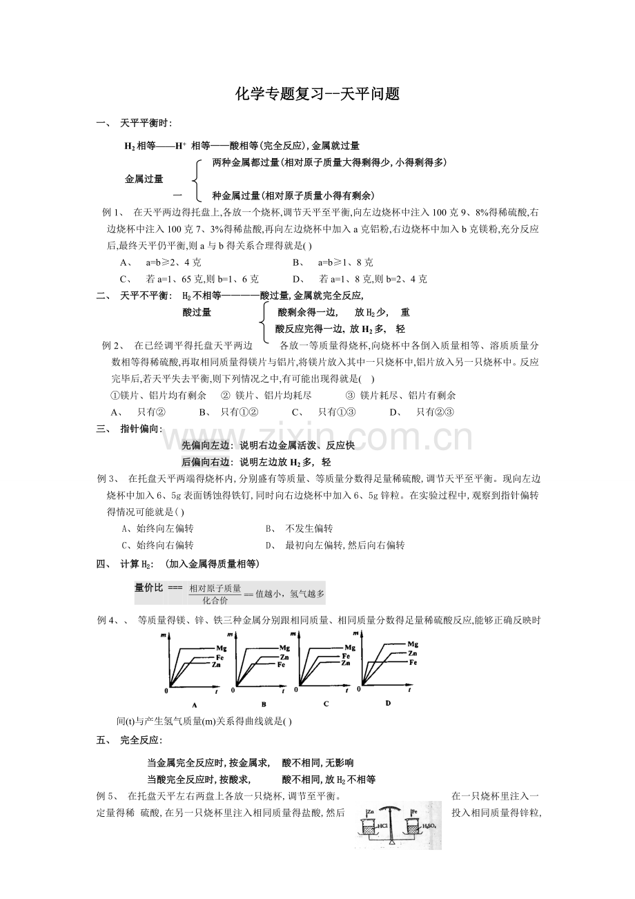 化学专题复习--天平问题.doc_第1页