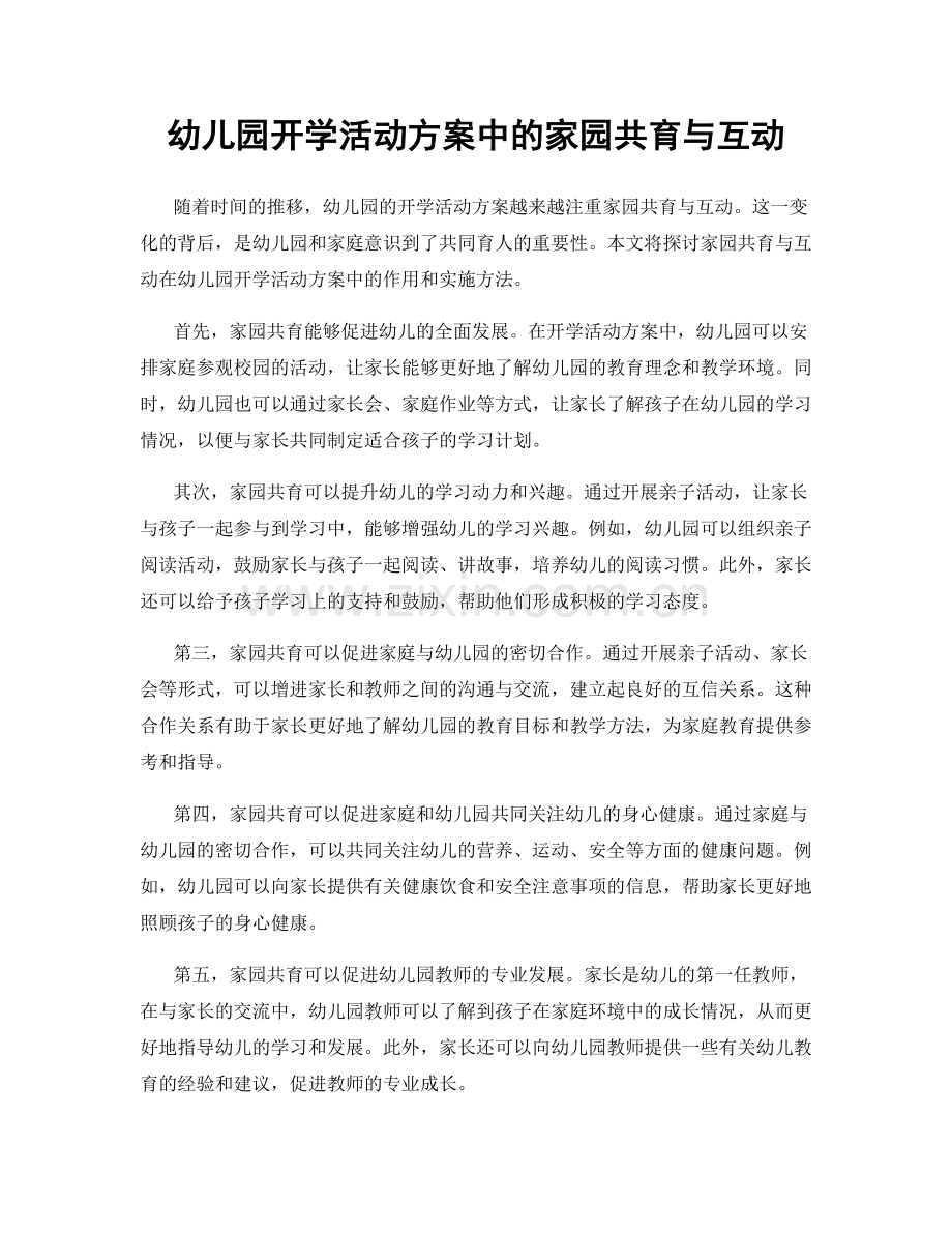 幼儿园开学活动方案中的家园共育与互动.docx_第1页