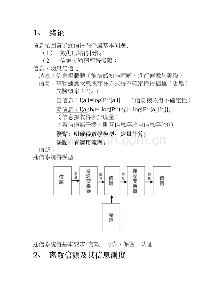 信息论复习笔记.doc_第1页