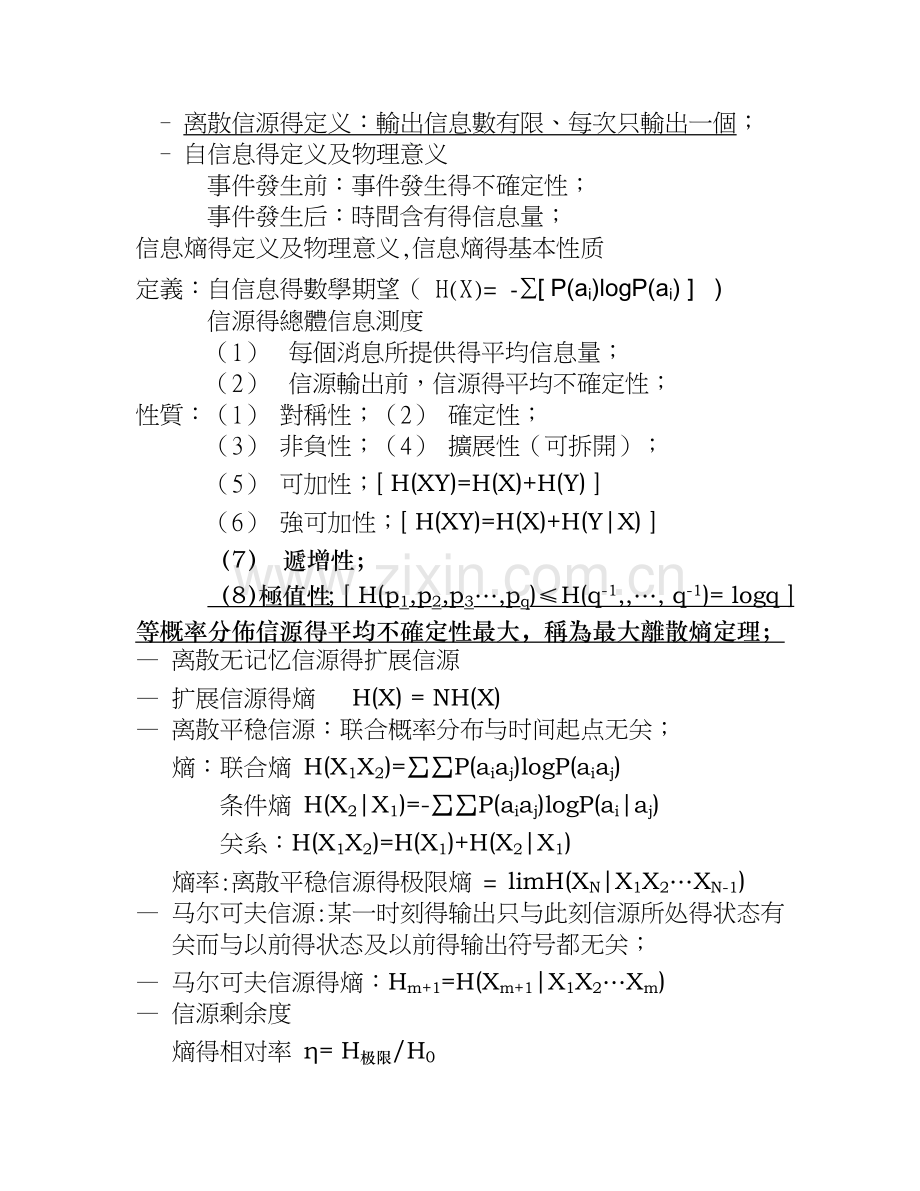 信息论复习笔记.doc_第2页
