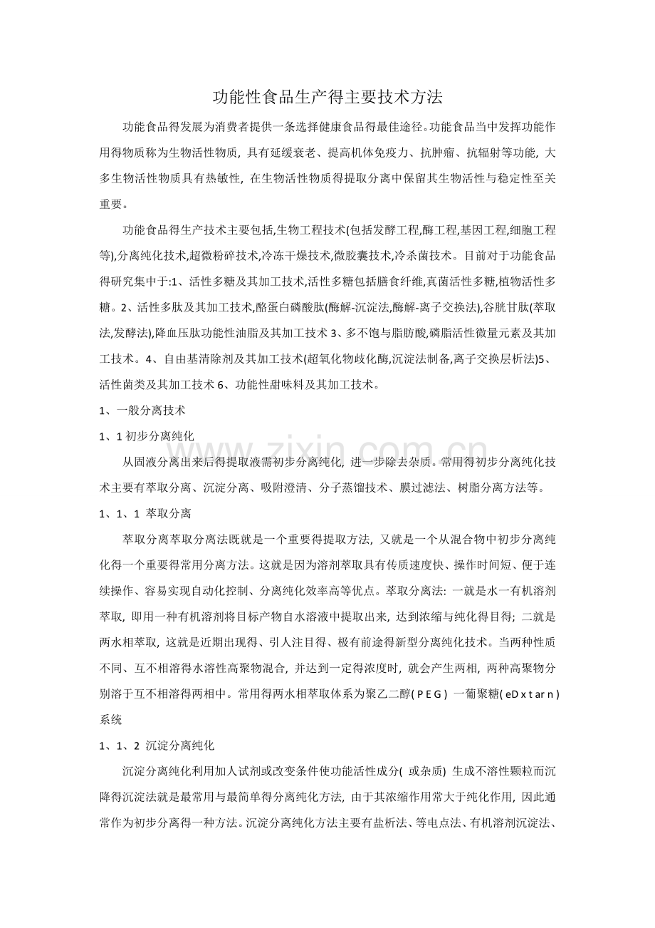 功能性食品生产主要技术方法.doc_第1页