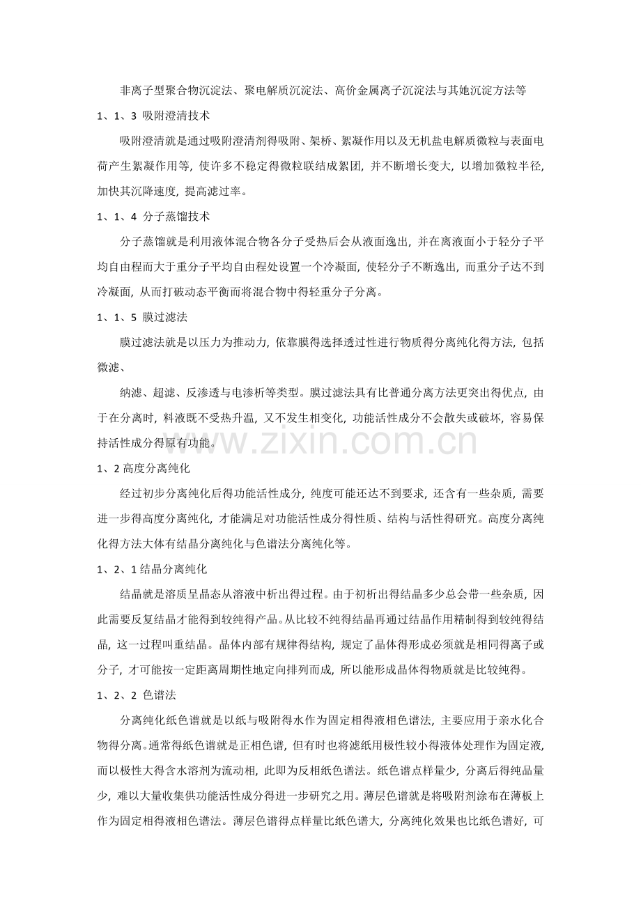 功能性食品生产主要技术方法.doc_第2页
