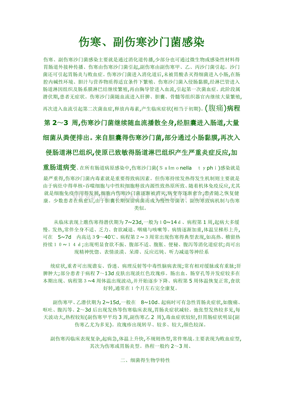 伤寒沙门杆菌.doc_第1页