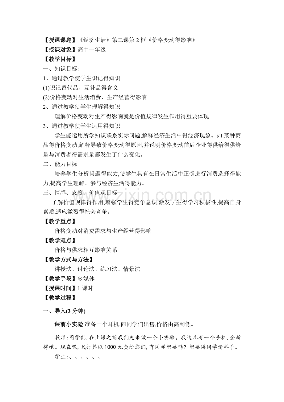 《价格变动的影响》教案.doc_第1页