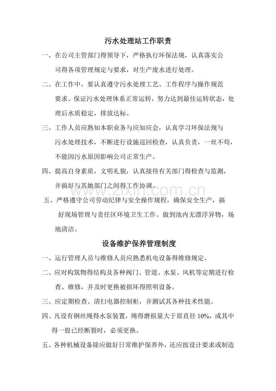 医院污水规章制度.doc_第1页