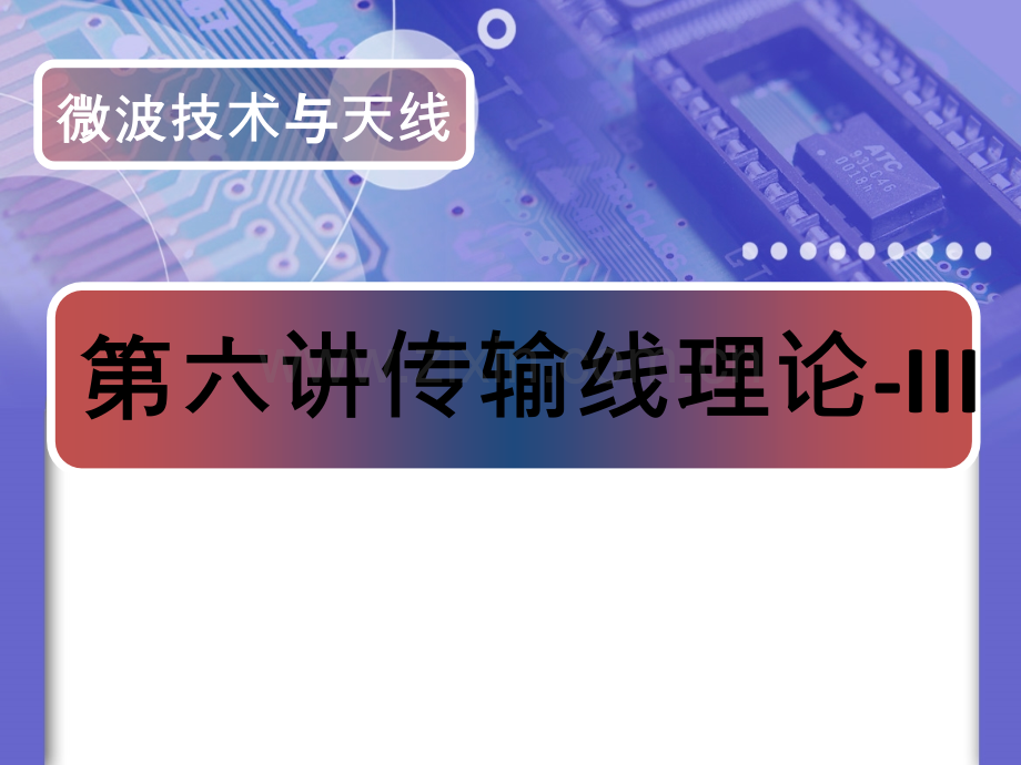 微波技术与天线-阻抗匹配课件.ppt_第1页