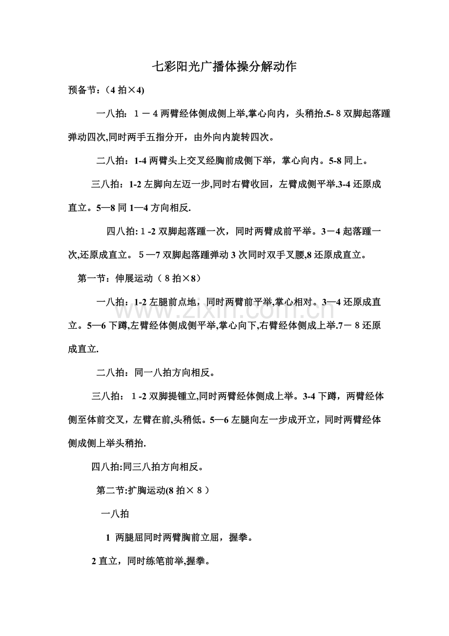 七彩阳光广播体操分解动作.doc_第1页