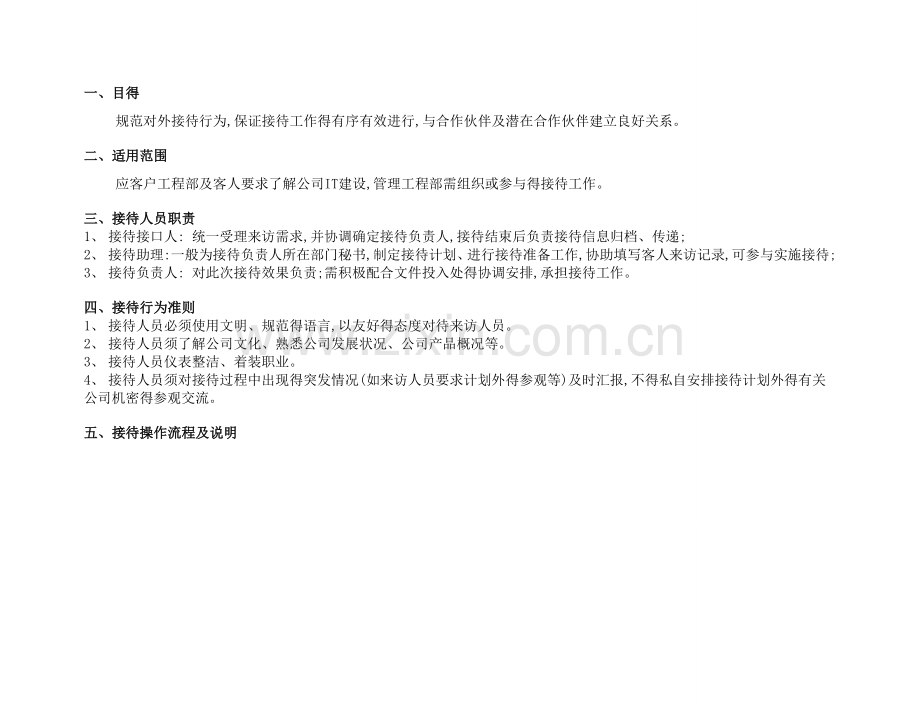 华为IT参观接待流程.doc_第1页