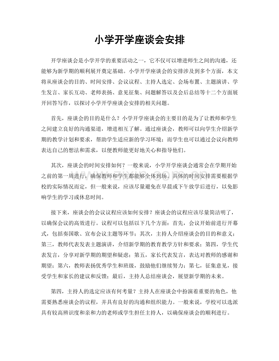 小学开学座谈会安排.docx_第1页