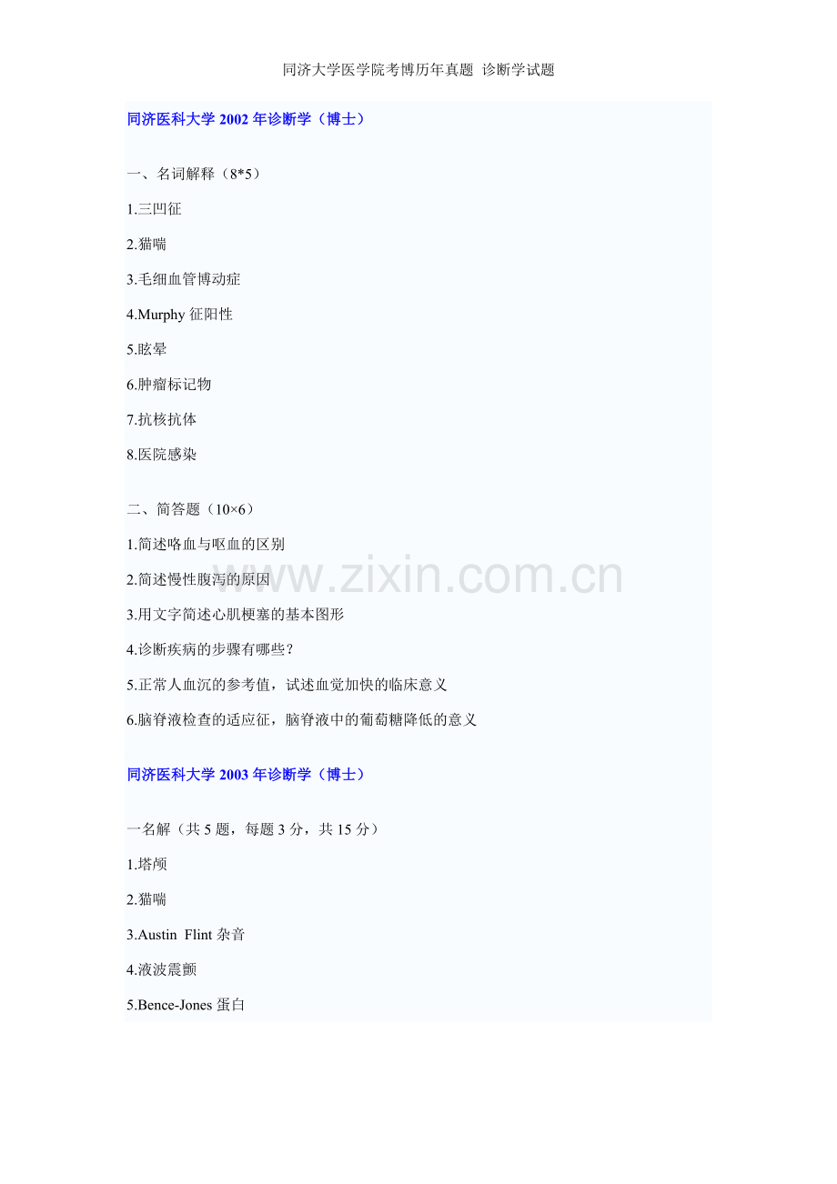 同济大学医学院考博历年真题-诊断学试题.doc_第1页