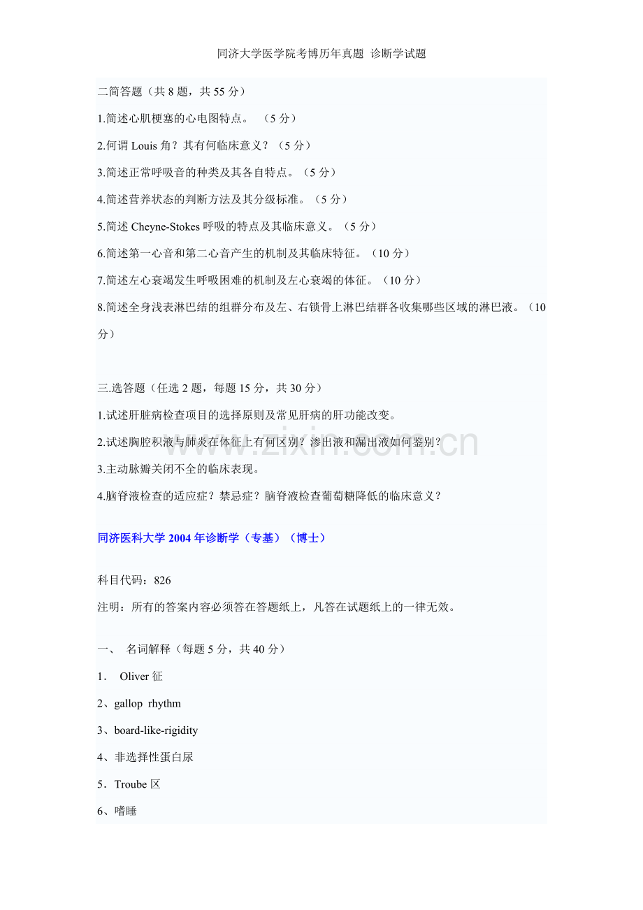 同济大学医学院考博历年真题-诊断学试题.doc_第2页