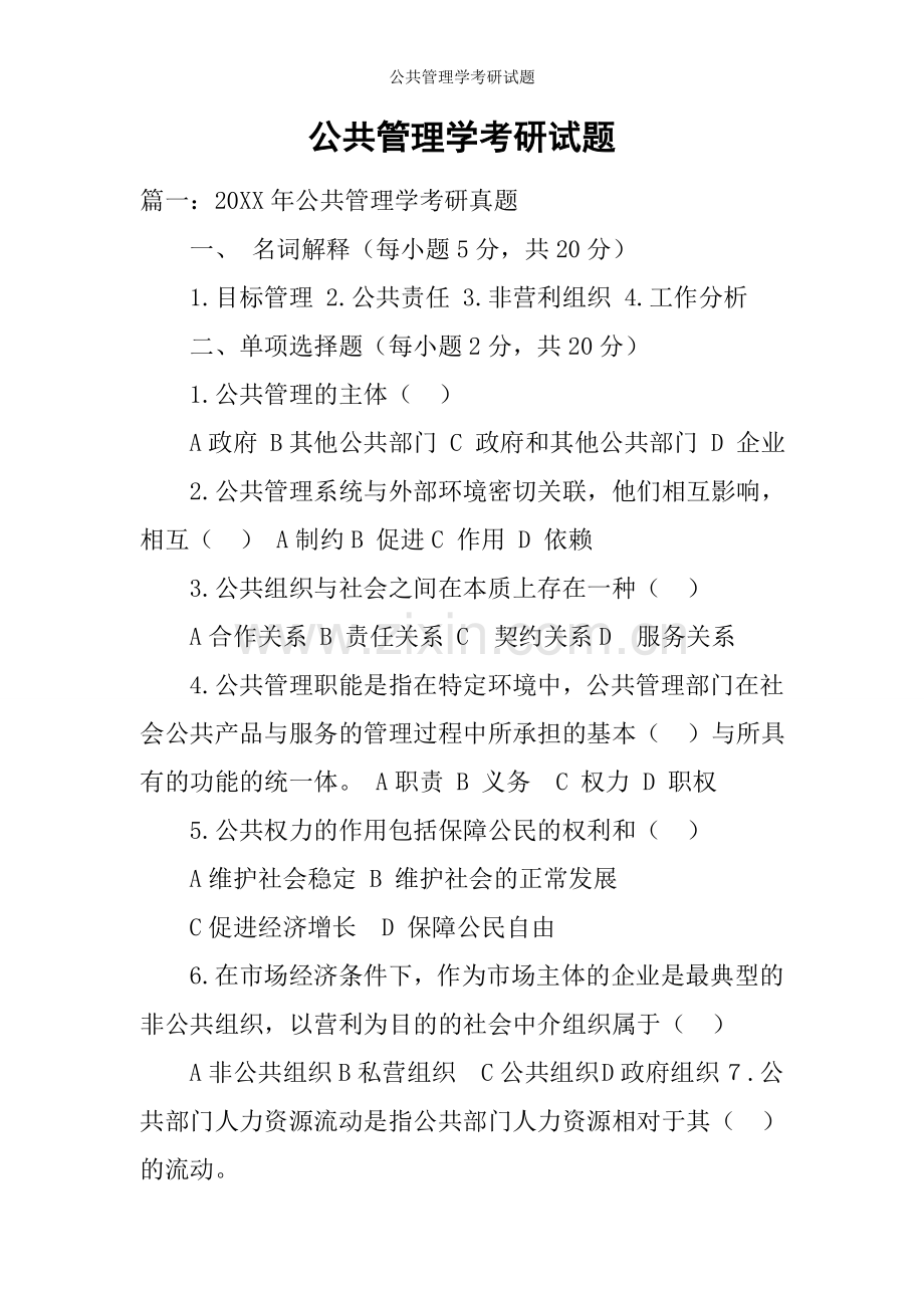 公共管理学考研试题.doc_第1页