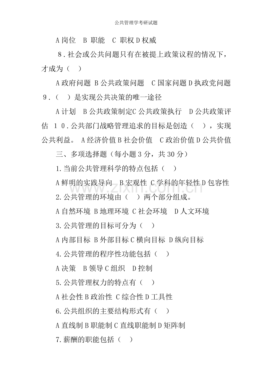 公共管理学考研试题.doc_第2页