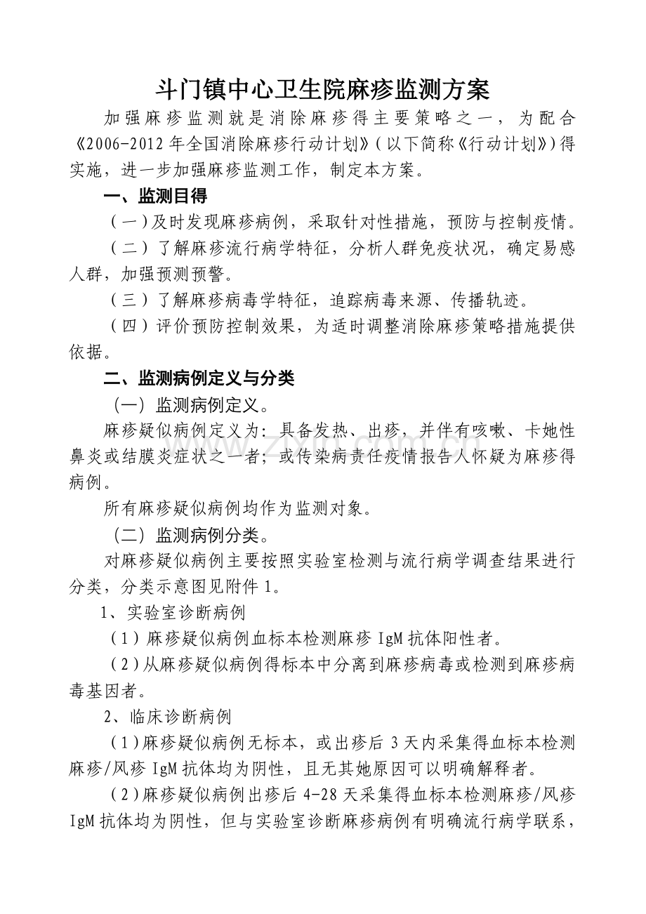 麻疹监测方案.doc_第1页