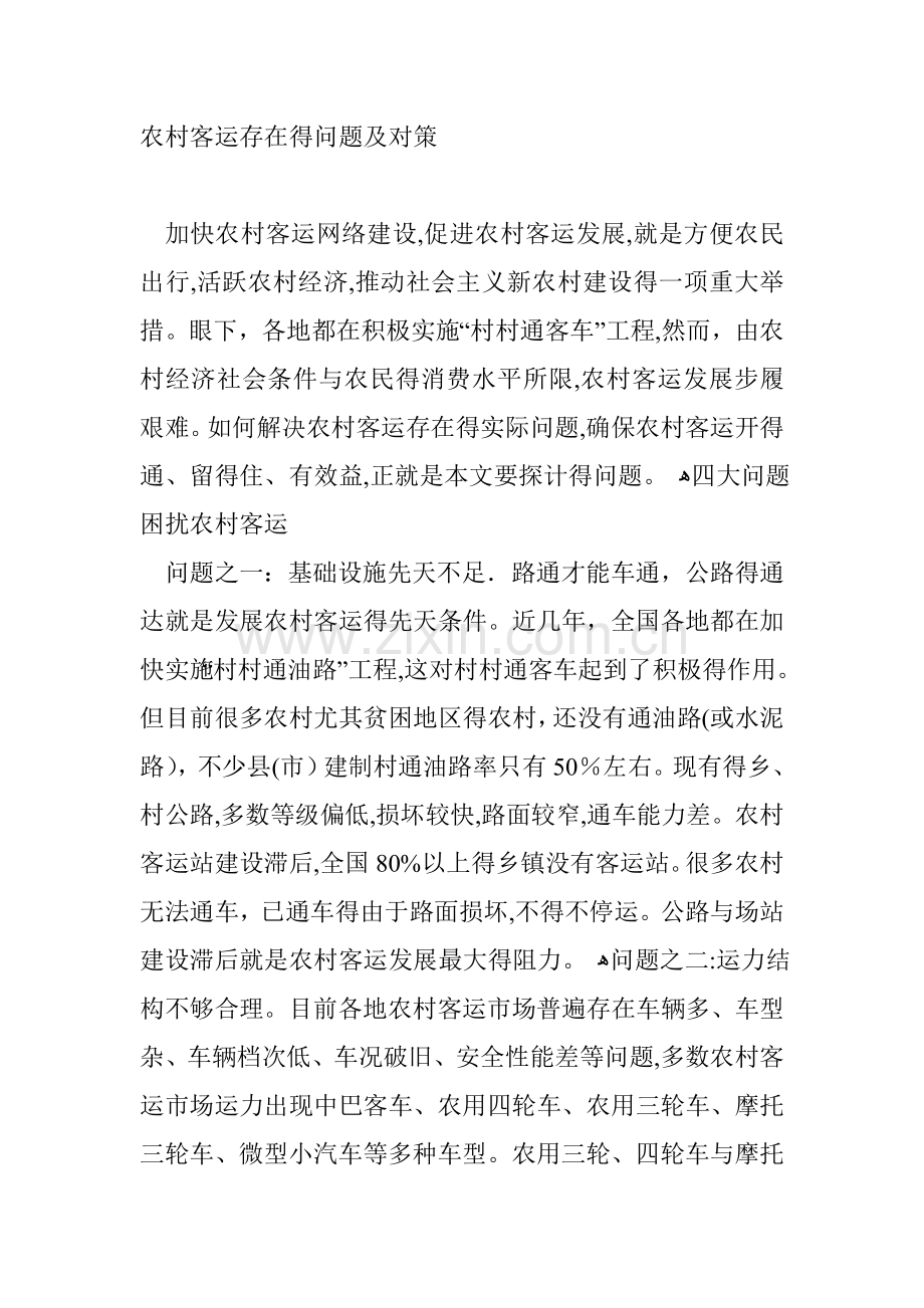 农村客运存在的问题及对策.doc_第1页