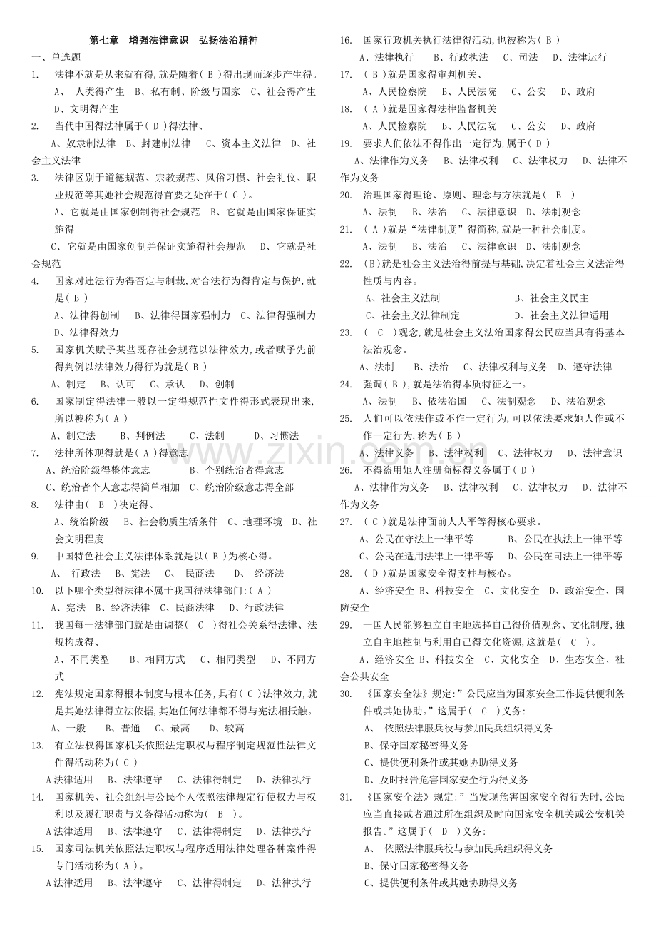 《思想道德修养与法律基础》第七章习题.doc_第1页