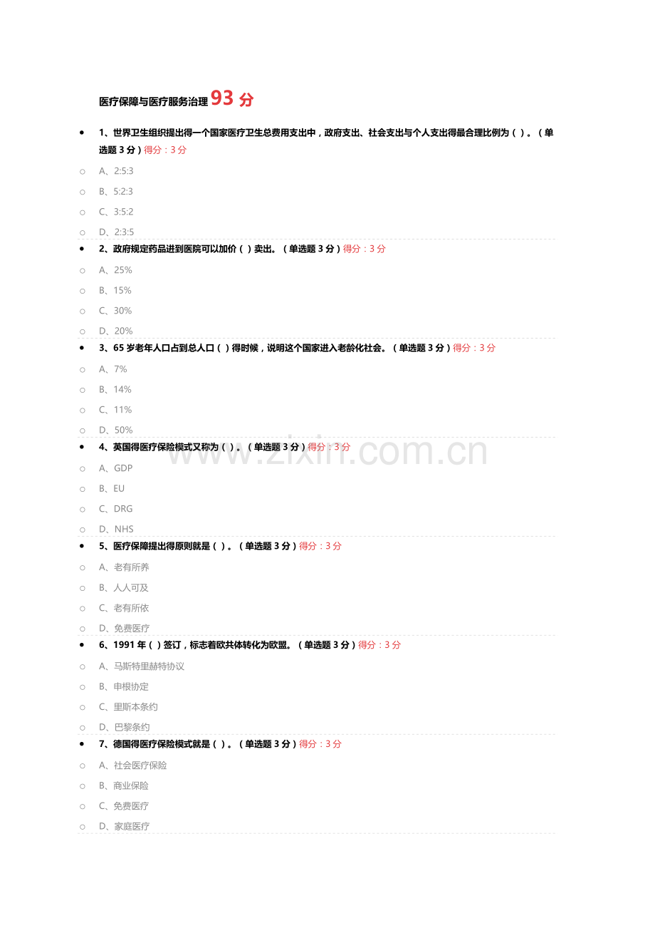 医疗保障与医疗服务治理.doc_第1页