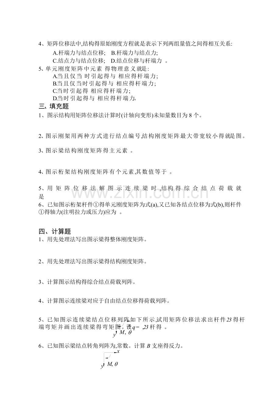 《结构力学习题集》(下)-矩阵位移法习题及答案-(2).doc_第2页