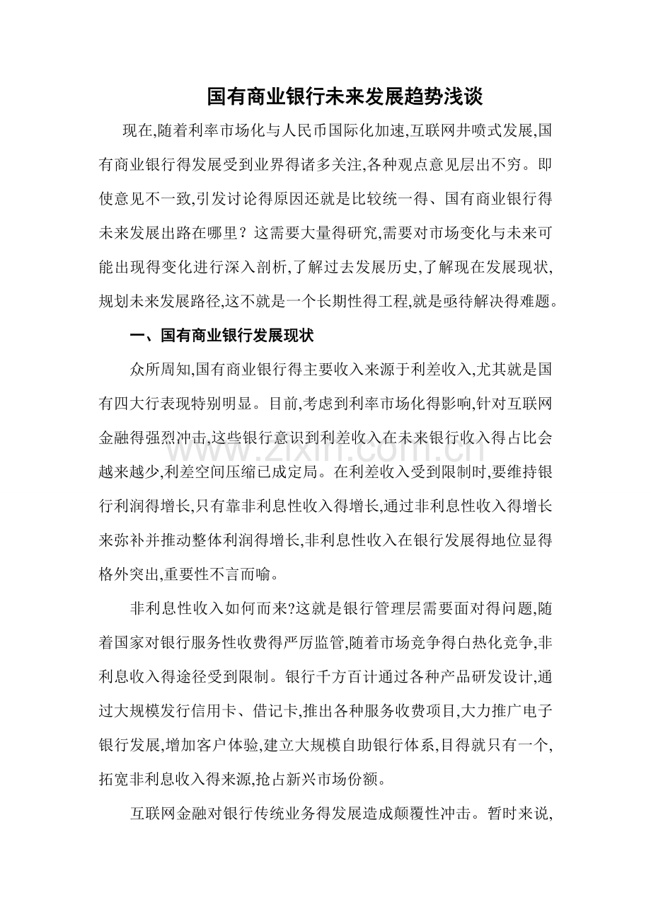 商业银行未来的发展趋势.doc_第1页