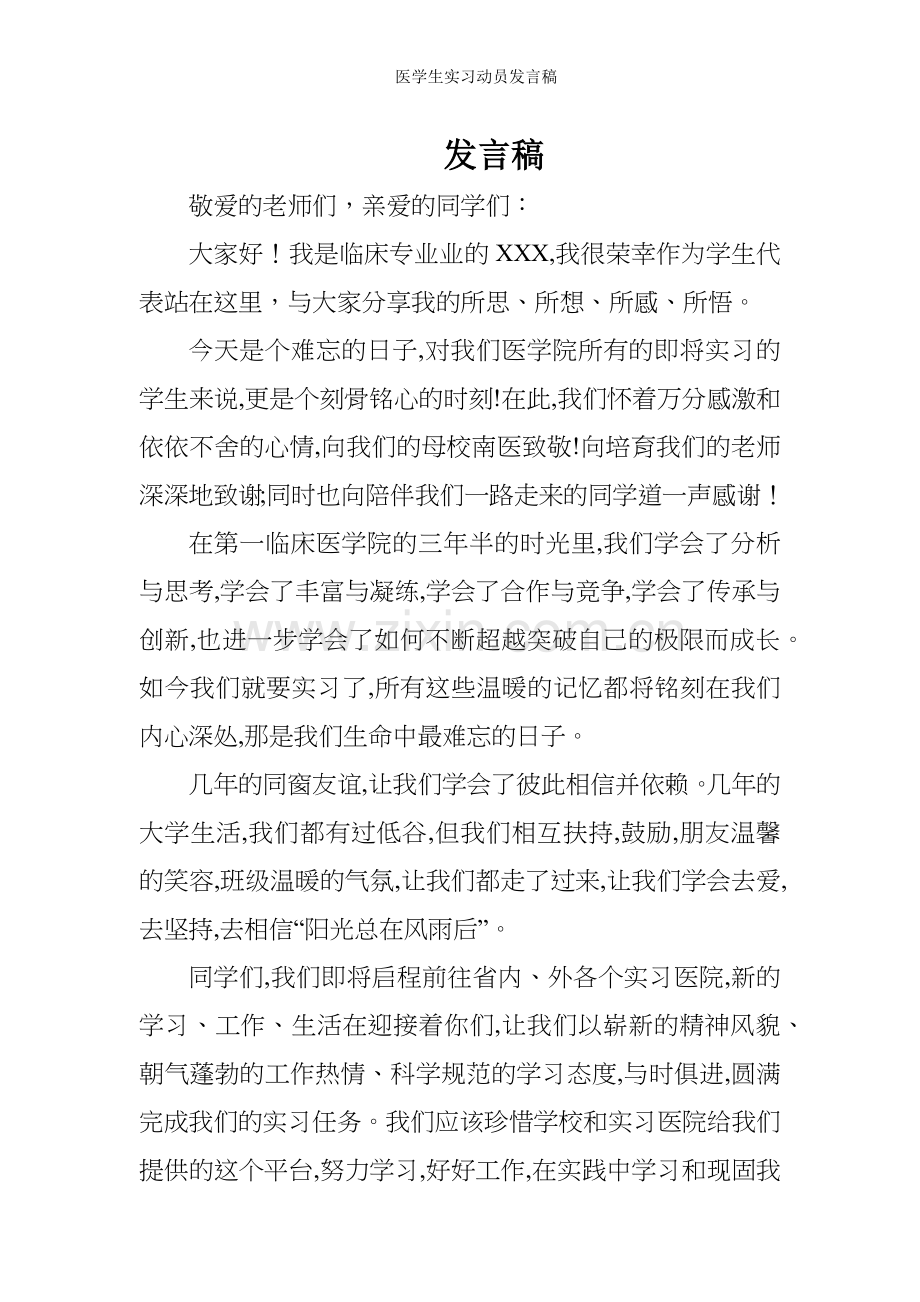 医学生实习动员发言稿.docx_第1页