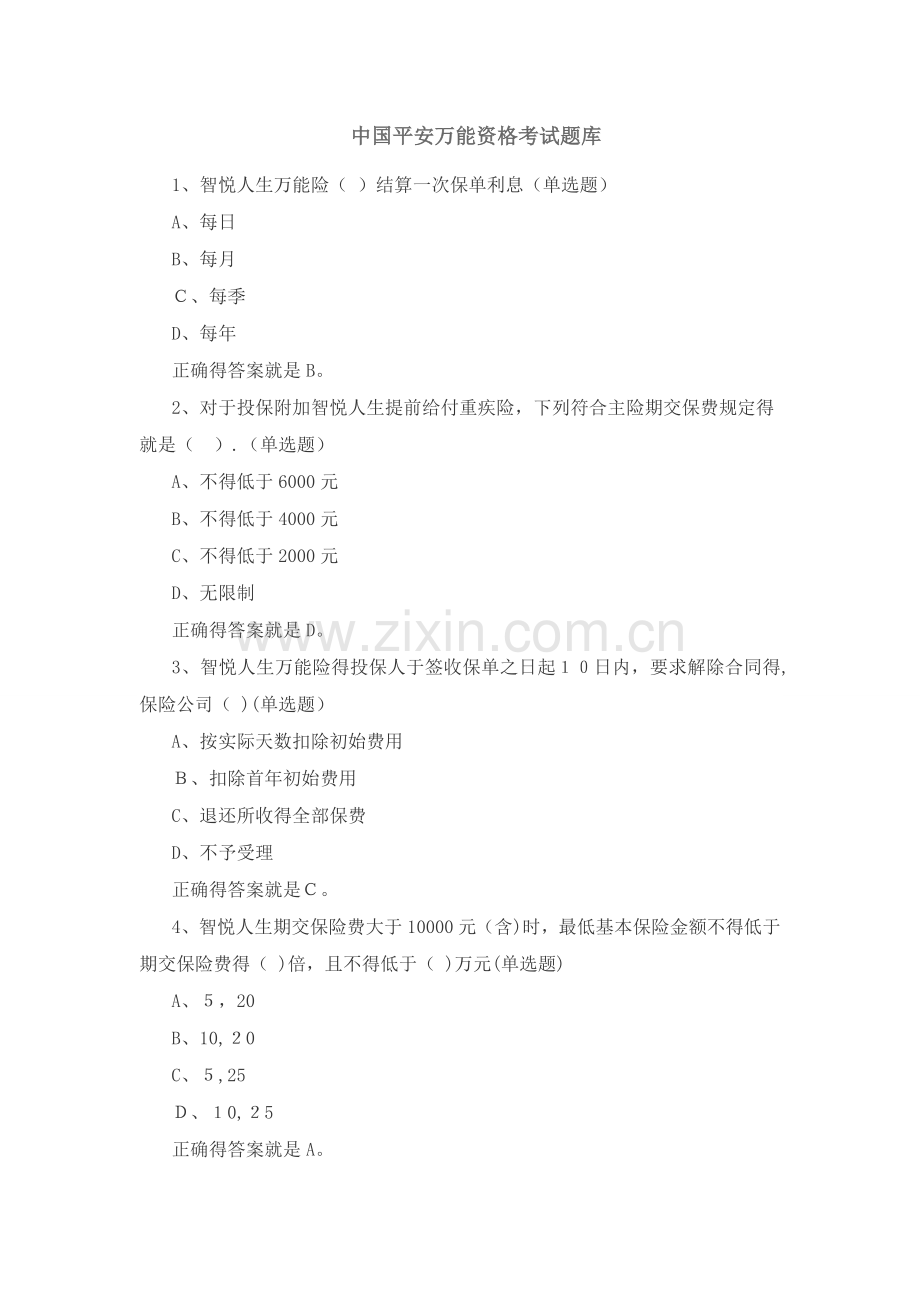 中国平安万能资格考试题题库及答案.doc_第1页