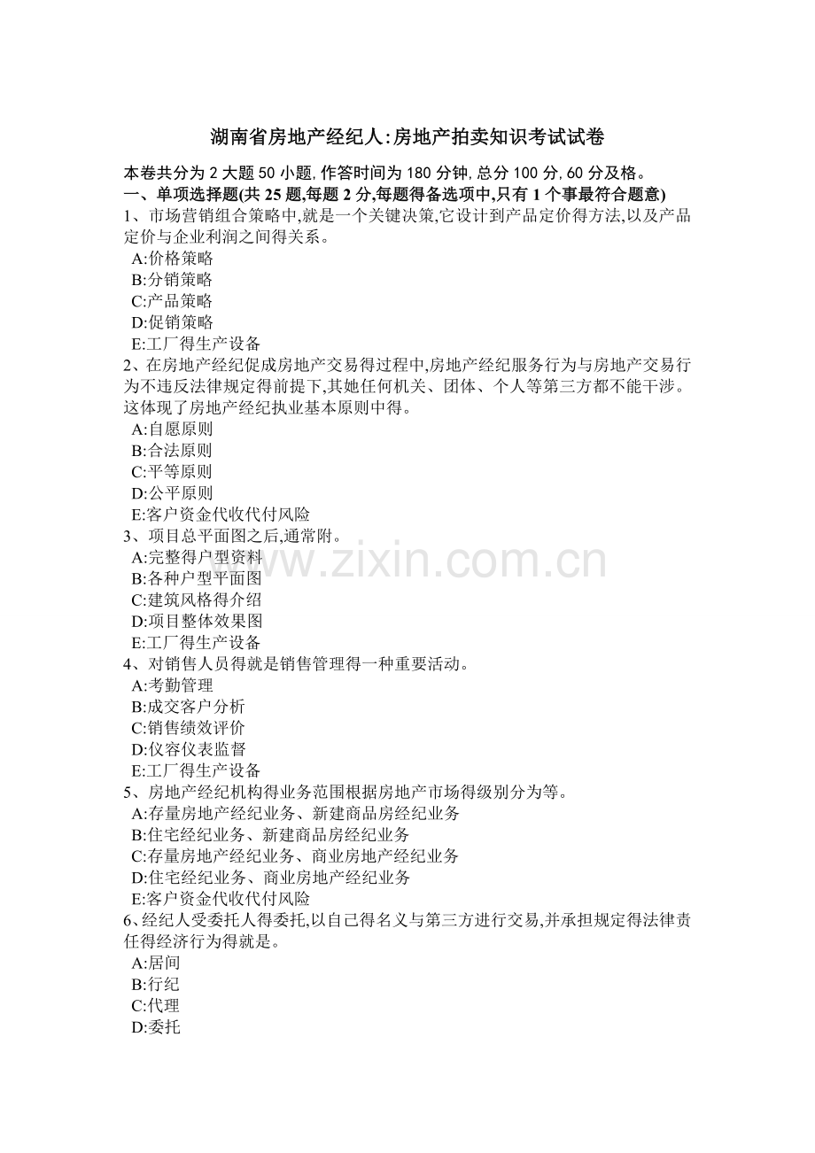 湖南省房地产经纪人：房地产拍卖知识考试试卷.doc_第1页