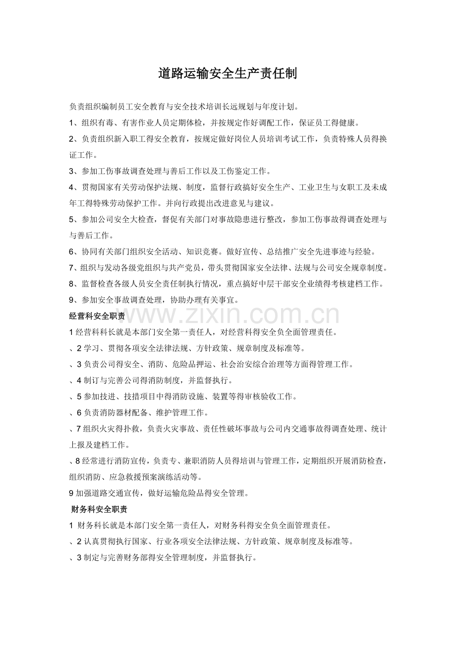 道路运输安全生产责任制.doc_第1页
