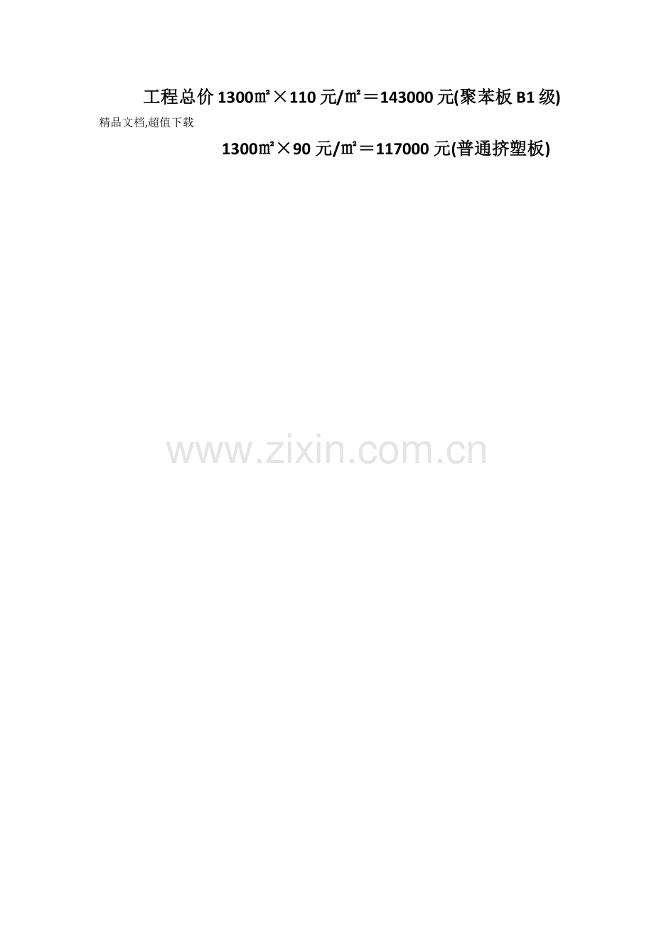 外墙保温材料价格预算.doc_第2页