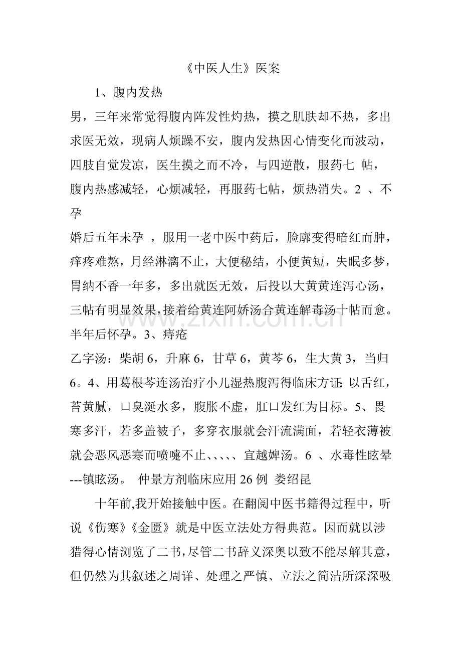 《中医人生》医案.doc_第1页