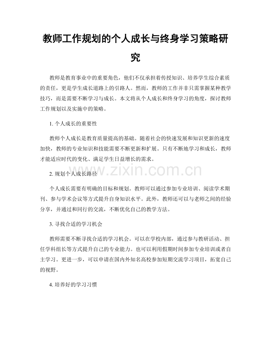 教师工作规划的个人成长与终身学习策略研究.docx_第1页