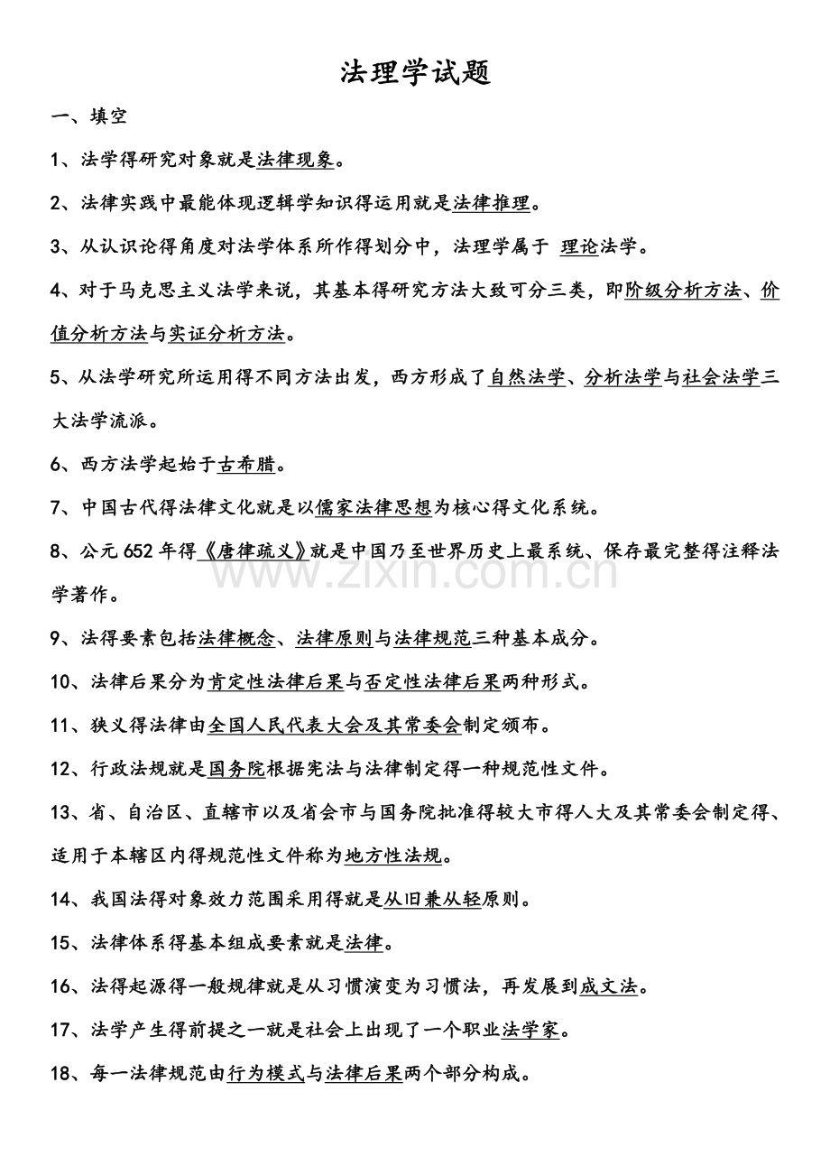 法理学试题库.doc_第1页