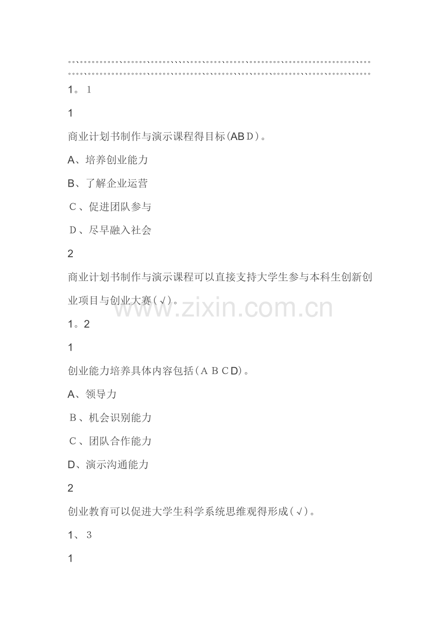 商业计划书制作与演示2019尔雅答案100分.doc_第1页