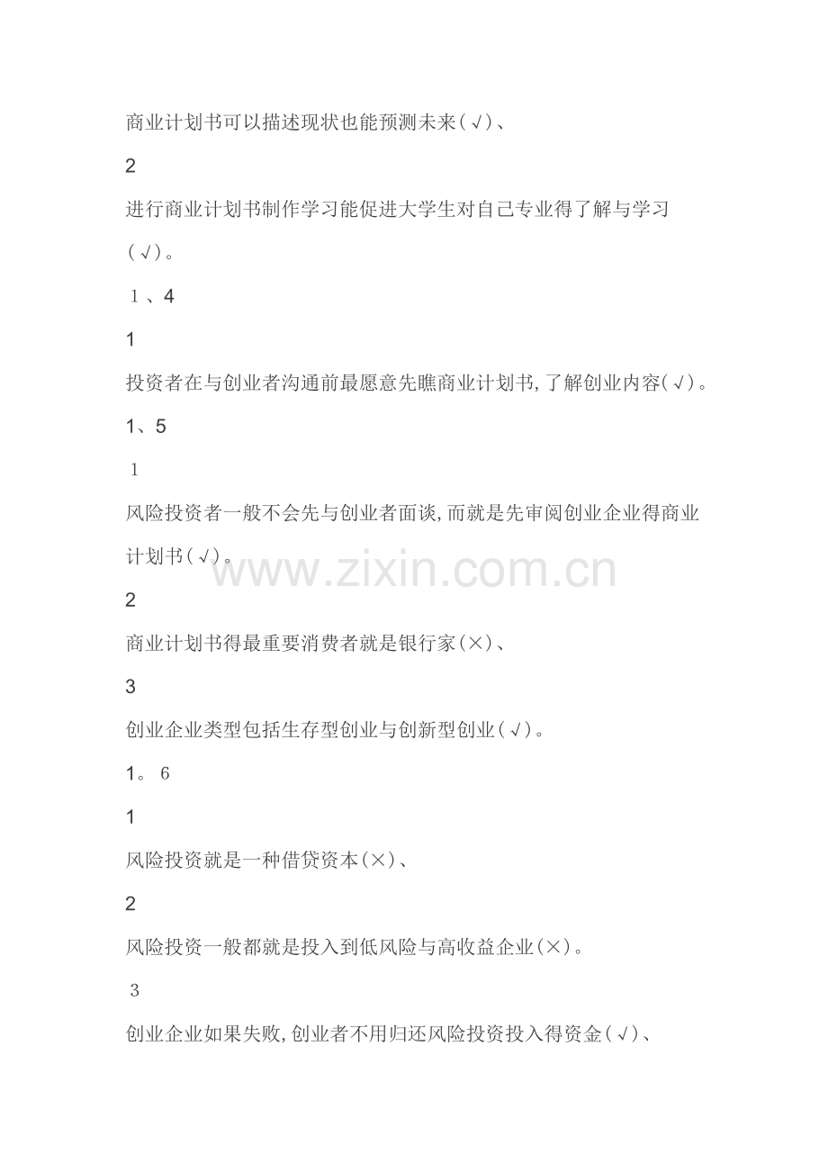 商业计划书制作与演示2019尔雅答案100分.doc_第2页