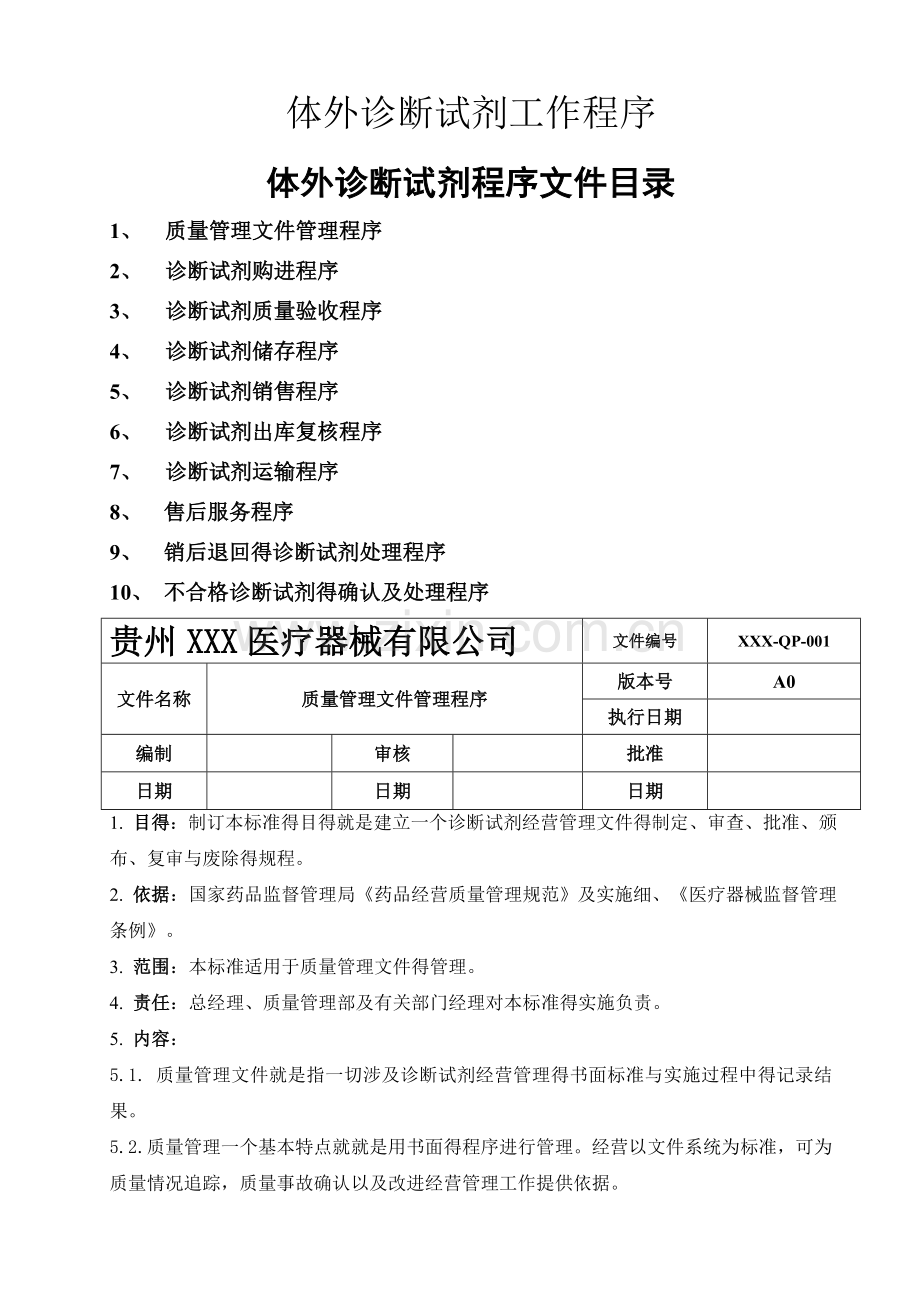 体外诊断试剂工作程序-全套.doc_第1页