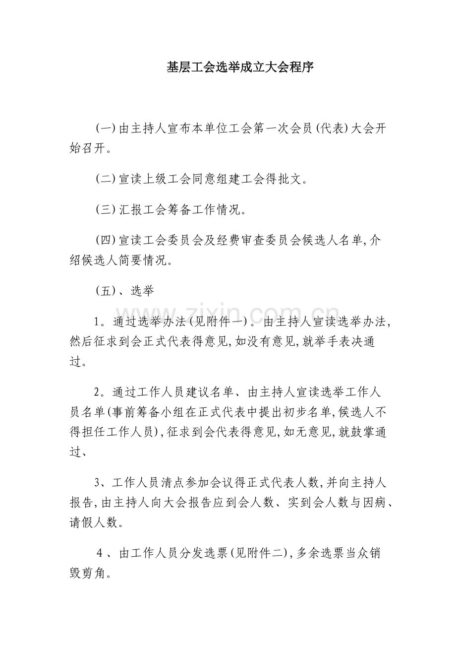 基层工会选举成立大会程序.docx_第1页