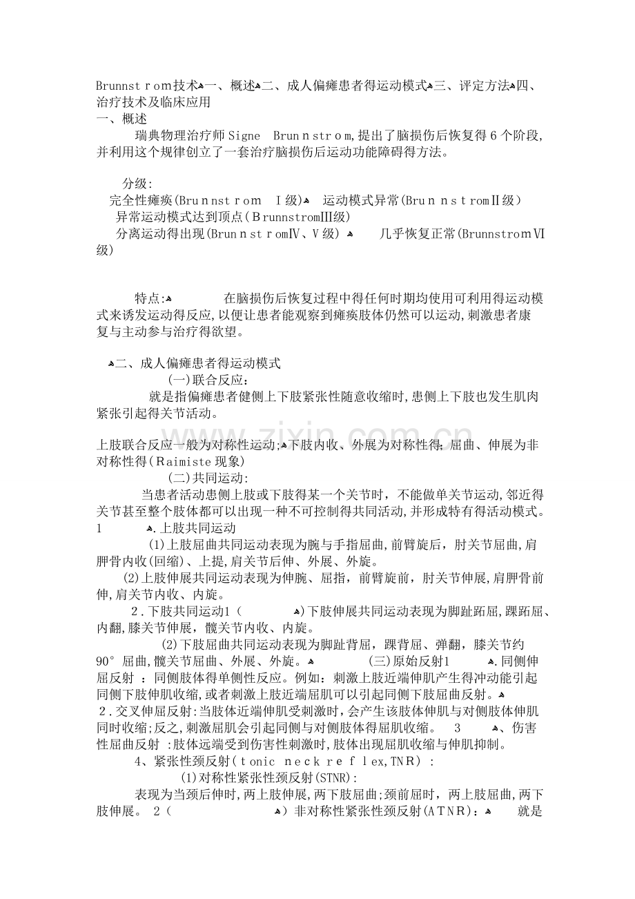 Brunnstrom偏瘫运动功能评价.doc_第1页