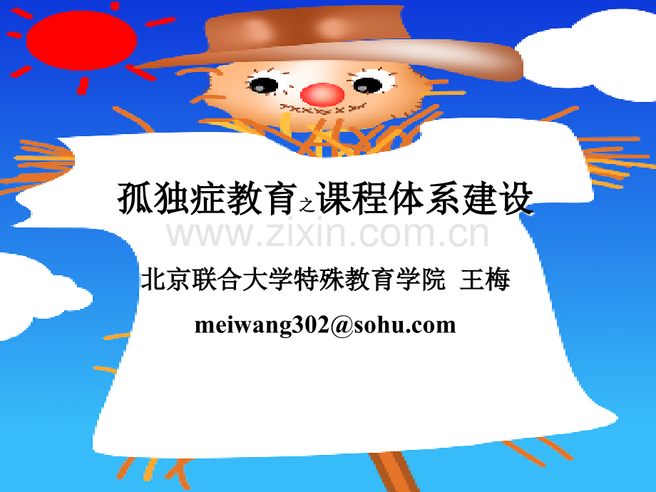 孤独症课程设计课件.ppt_第1页