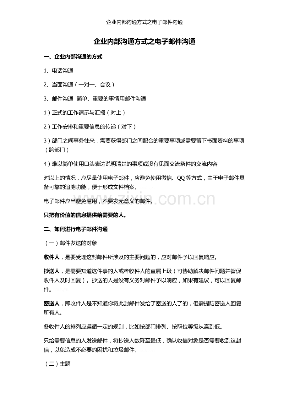 企业内部沟通方式之电子邮件沟通.doc_第1页