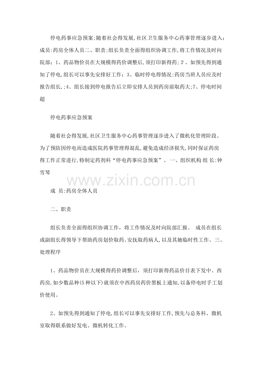 停电药事应急预案.docx_第1页