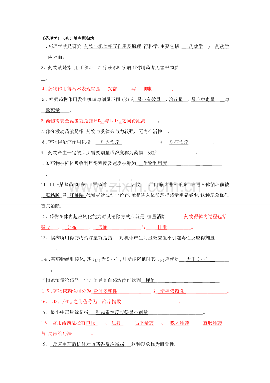 《药理学》填空题归纳.doc_第1页