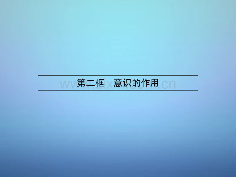 学年高中政治-2.5.2意识的作用-新人教版必修4课件.ppt_第1页