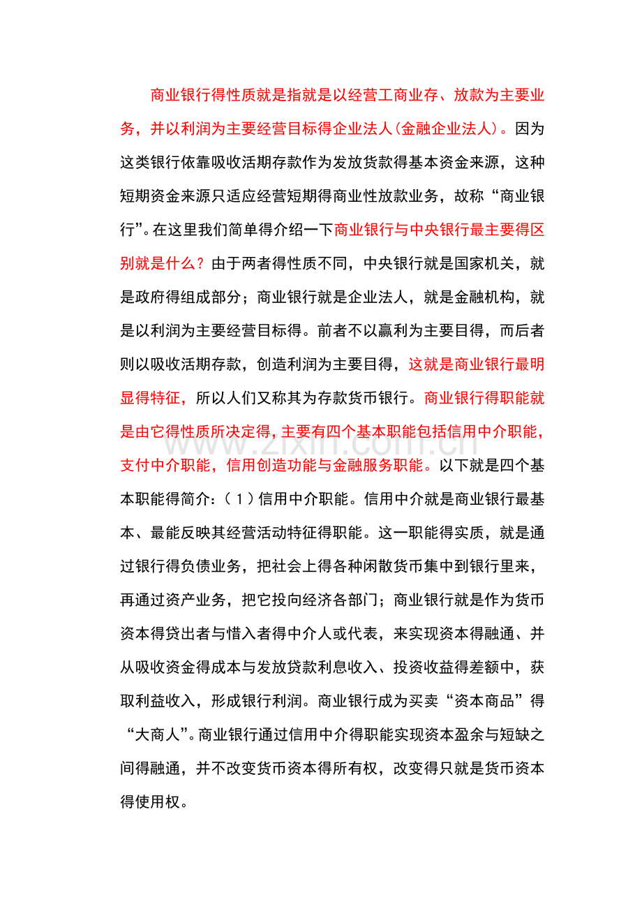 商业银行的作用以及职能.doc_第1页