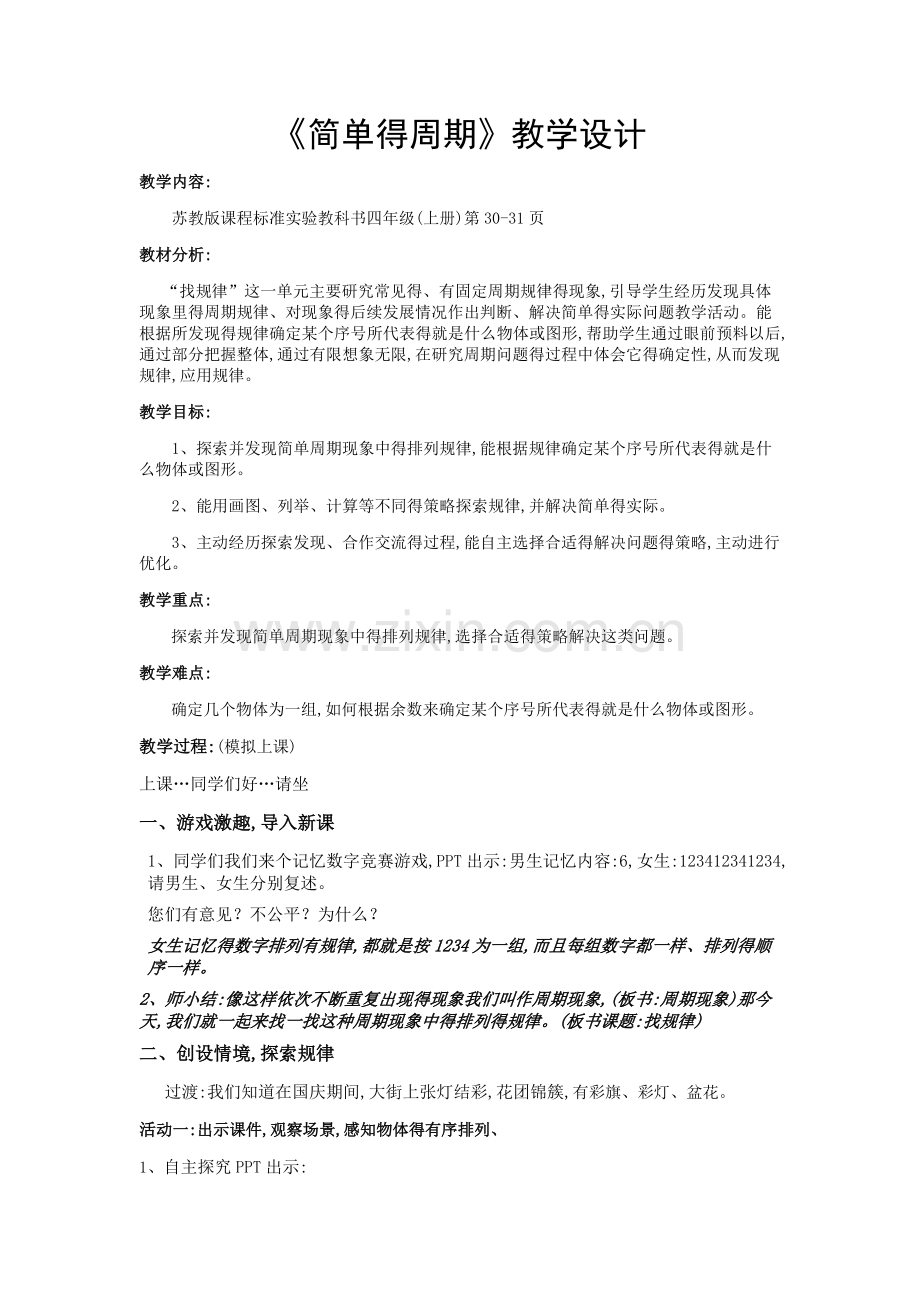 《简单的周期》教学设计.doc_第1页