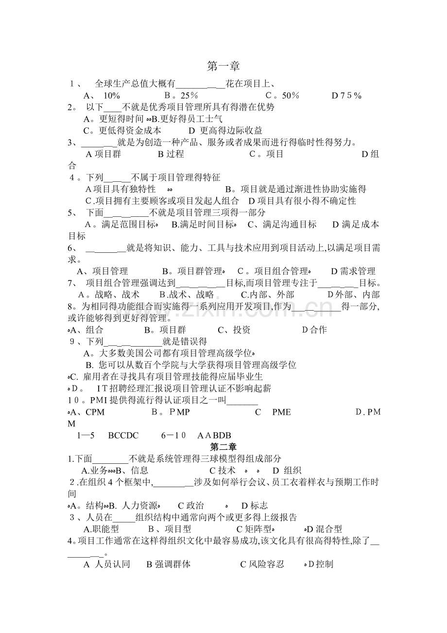 IT项目管理课后选择题.doc_第1页
