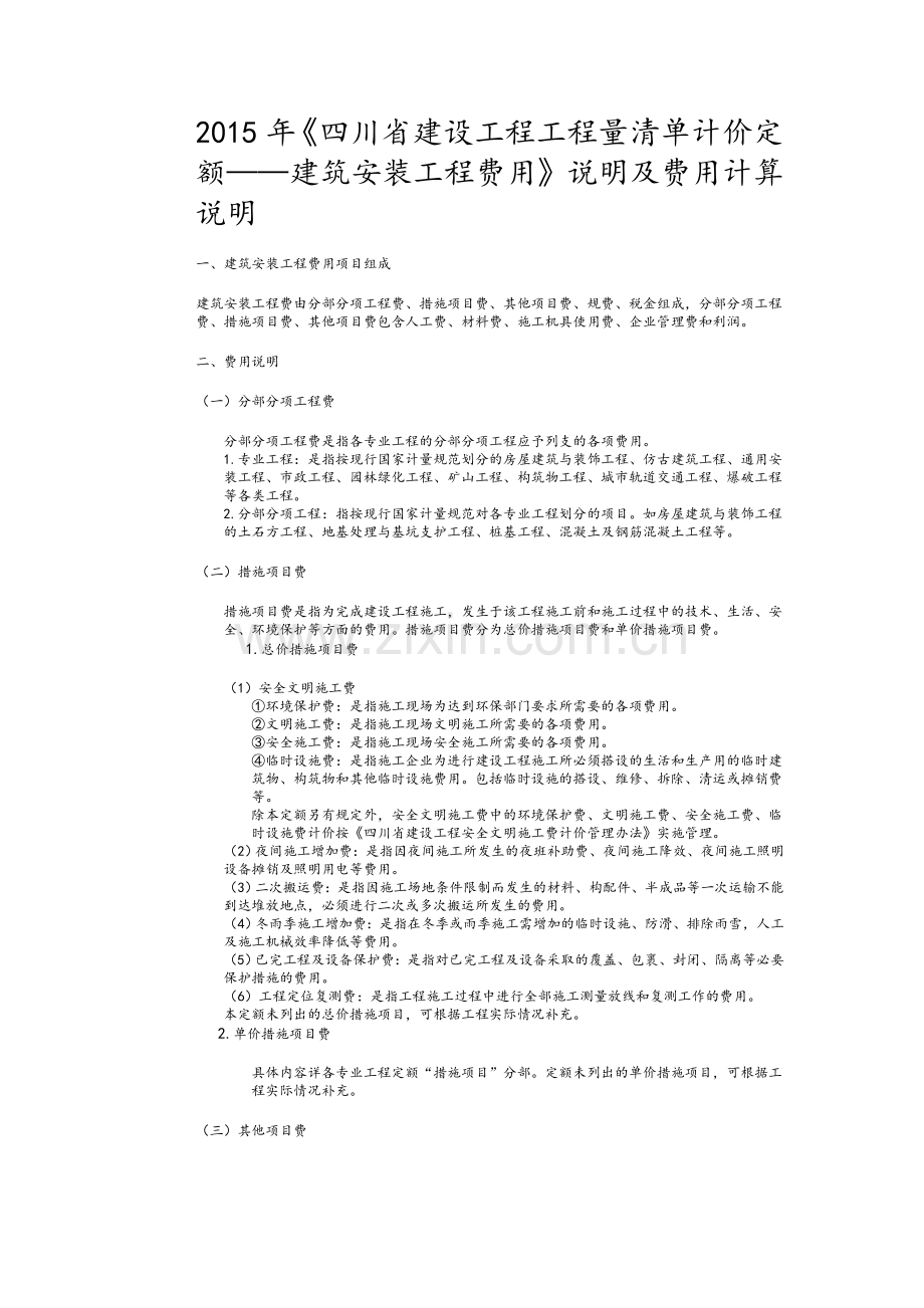 四川2015清单定额取费文件.doc_第1页