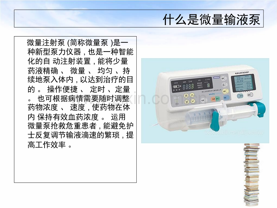 微量注射泵应用及护理体会.ppt_第2页