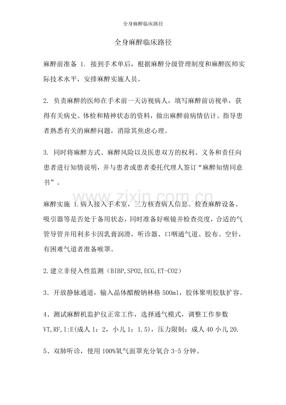 全身麻醉临床路径.doc_第1页